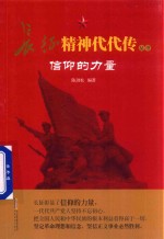 长征精神代代传 信仰的力量