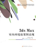 3ds Max室内环境效果图表现