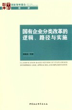 国有企业分类改革的逻辑、路径与实施