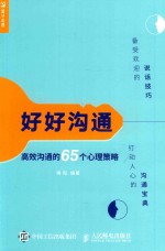 好好沟通  高效沟通的65个心理策略