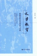 文学教育 新媒体时代的探索与实践