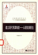 建立现代预算制度 从绩效到民生