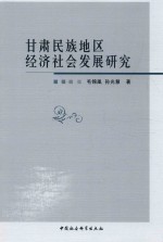 甘肃民族地区经济社会发展研究