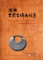 苗族古歌古辞古故事 贵州少数民族经典遗存大系 苗汉对照