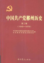 中国共产党郴州历史 第2卷 1949-1978