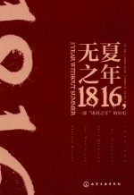 1816 一部“冰封之年”的历史 无夏之年