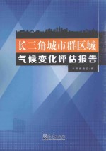 长三角城市群区域气候变化评估报告