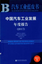 中国汽车工业发展年度报告 2017