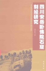 四川安岳卧佛院石窟刻经研究