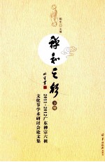 禅和之声 2011-2012广东禅宗六祖文化节学术研讨会论文集 下