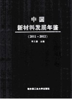 中国新材料发展年鉴 2011-2012