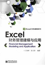 Excel财务管理建模与应用