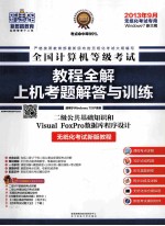 2014年全国计算机等级考试教材全解+上机考题解答与训练 2级公共基础知识和Visual FoxPro数据库程序设计 无纸化考试专用 Window7 新大纲