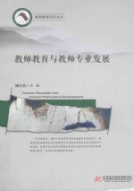 教师教育与教师专业发展