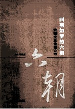 回望如梦的六朝  六朝文史论集  2