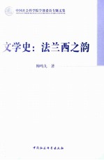 文学史 法兰西之韵