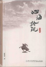 心海拾玑 诗词集