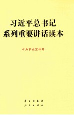 习近平总书记系列重要讲话读本