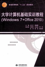 大学计算机基础实训教程 Windows 7+Office 2010