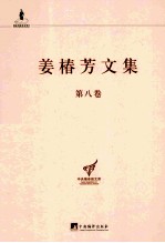 姜椿芳文集 第8卷 随笔二 文艺、翻译杂论及其他