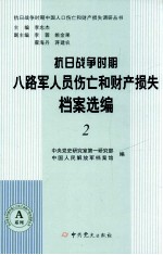 抗日战争时期八路军人员伤亡和财产损失档案选编 2