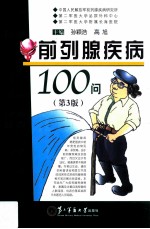 前列腺疾病100问 第3版