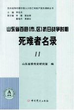 山东省百县（市、区）抗日战争时期死难者名录  11