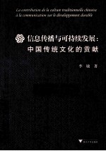 信息传播与可持续发展 中国传统文化的贡献 法文