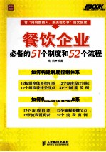 餐饮企业必备的51个制度和52个流程