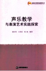 声乐教学与表演艺术实践探索