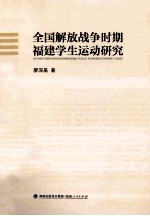 全国解放战争时期福建学生运动研究