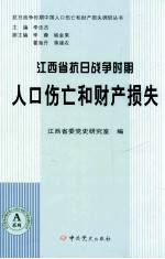 江西省省抗日战争时期人口伤亡和财产损失