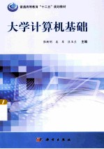 大学计算机基础  windows 7+office 2010版