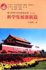 青少年学习中共党史丛书 科学发展谱新篇