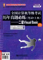 全国计算机等级考试历年真题必练（笔试+上机）  二级visual basic