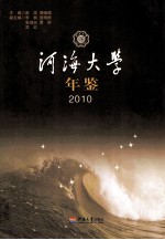 河海大学年鉴 2010