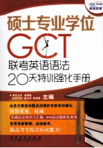 硕士专业学位GCT联考英语语法20天特训强化手册