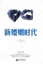 新婚姻时代