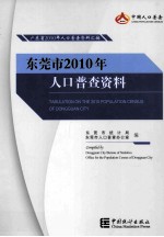 东莞市2010年人口普查资料