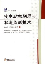 变电站物联网与状态监测技术