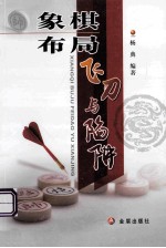 象棋布局飞刀与陷阱