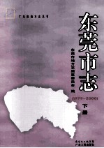 东莞市志 1979-2000 下