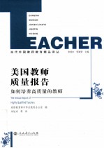 美国教师质量报告 如何培养高质量的教师