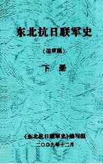 东北抗日联军史  送审稿  下