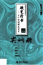 硬笔行书 古今诗词精选百首 实训册