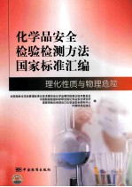 化学品安全检验检测方法国家标准汇编  理化性质与物理危险