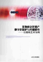 非物质文化遗产数字化保护与传播研究 以剪纸艺术为例