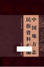 中国地方志民俗资料汇编 第3册