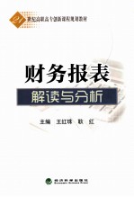 财务报表解读与分析