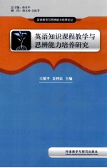 英语知识课程教学与思辨能力培养研究